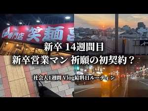 [New graduates] 14th week in the workforce after graduating in 2025. A new graduate salesman pray...