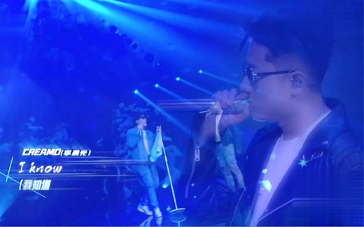 Cream D 王以太经典合作舞台《Gone》