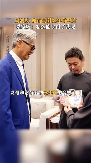 #電影 #影视聚焦 #搞笑 #精彩影视 #影視解説 复刻老照片？梁家辉：有开必跟啊＃火遮眼 #周润发 ＃梁家辉 #谢苗
