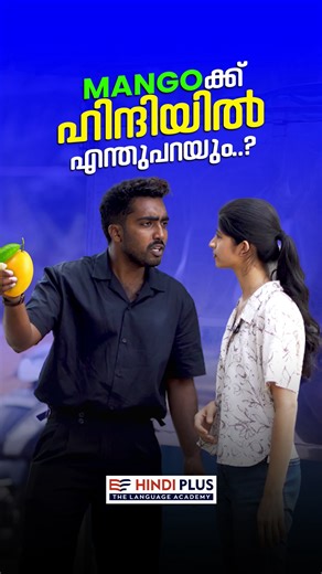 Hindi Plus on Instagram: "മാങ്ങക്ക് എങ്ങനെ ഹിന്ദിയിൽ പറയാം ?? 𝐋𝐄𝐀𝐑𝐍 𝐇𝐈𝐍𝐃𝐈 𝐖𝐈𝐓𝐇 𝐇𝐈𝐍𝐃𝐈 𝐏𝐋𝐔𝐒 “നിങ്ങളുടെ ഹിന്ദി ഇനി fluent ആക്കാം” Contact us: +91 90742 14186 WhatsApp now: https://wa.me/919074214186 പേർസണൽ ട്രെയിനറുടെ സഹായത്തോടെ വാട്സ്ആപ്പ് വഴി ഹിന്ദി പഠിക്കാം ✓PERSONAL TRAINER ✓FLEXIBLE TIMING ✓CALLING ACTIVITY ✓LIFELONG STUDY MATERIAL ✓LIVE INTERACTIVE SESSIONS learn hindi online spoken hindi for beginners hindi speaking practice hindi for malayalam students hindi learning 