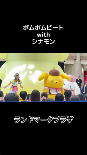 ランドマークプラザ•みなとみらい サンリオフェス2026 ポムポムビートwith シナモロール ☆ ダンス #pompompurin #ポムポムプリン #サンリオ #sanrio #ピューロランド
