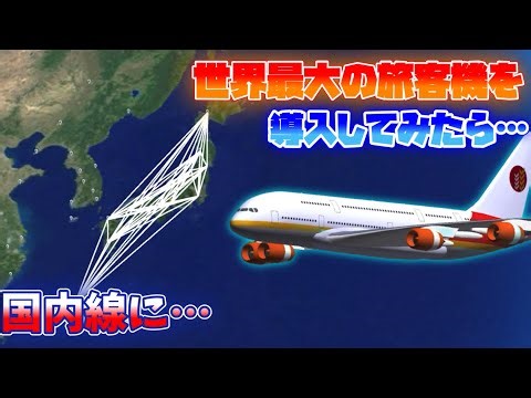 ［世界最大］国内線にA380を飛ばしてみた (Airtycoon online2 ,ゆっくり実況 )