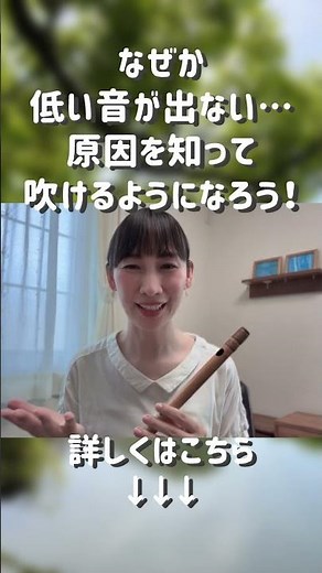 【篠笛】低い音が出ないときは試してみて🥳