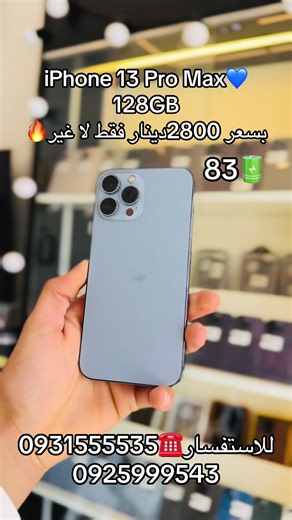iPhone 13 Pro Max بـ 2800 دينار | ليبيا