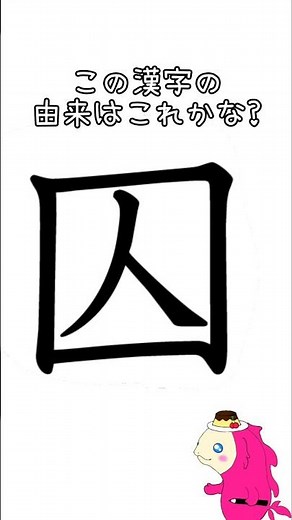 漢字の由来をイラストで考えた。今日は囚 #漢字の原型 #イメージ #かきかた かき