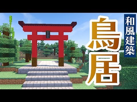 [Minecraft] Japanese-style architecture for the first time in a while! I'm going to build a torii...