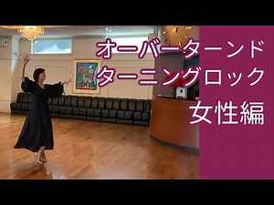 "Overturned Turning Rock" Women's Edition / Important Tips for Ballroom Dance