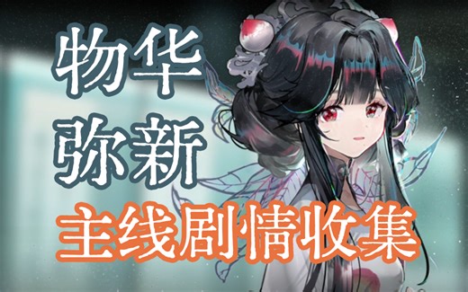 【已停更】主线剧情全收集【更至第五章】