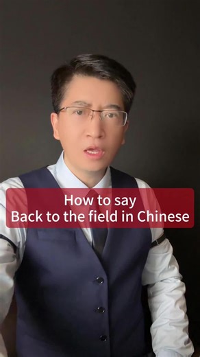 Learn to Say 'Back to the Field' in Chinese