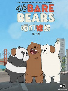 咱们裸熊 第一季 我家就是你家