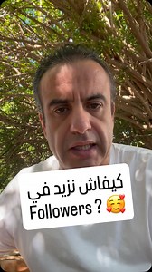 2.8K views · 233 reactions | Comment avoir plus de followers sur mon compte Instagram ? Soit par la création de contenu dans une niche et régulièrement Soit via des collaborations avec des influenceurs Publier du contenu via les anciennes méthodes (produits / promo) n’est plus d’une grande efficacité | Seddik Dimassi | Facebook