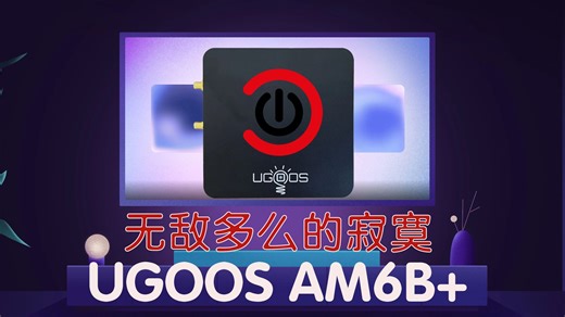 coreelec 21为什么让am6b+脱胎换骨及视频刷机教程