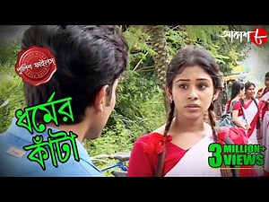 ধর্মের কাঁটা | Dharmer Kanta | Tarakeswar Thana | Police Files | Bengali Crime Serial | Aakash Aath