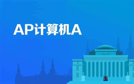 AP计算机科学A（AP Computer Science A）5分精讲班【中文授课】含电子讲义 AP CSA