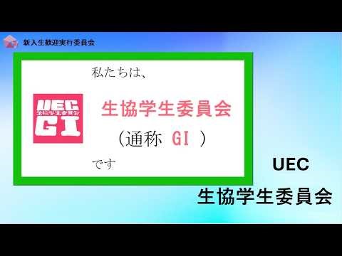 【2026年度】電気通信大学 生協学生委員会