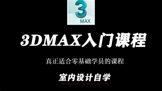 真正的3DMAX入门基础教学，b站最全的3DMAX完整版系统教学，室内设计师必备教程，请给我刷到烂，学不会来找我！