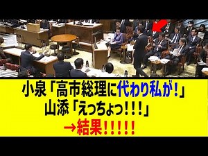 【衝撃】小泉防衛大臣、総理に代わり山添議員からの防衛増額に関する質疑に答弁した結果・・・