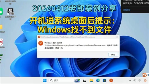 20260412开机进系统桌面后提示：Windows找不到文件