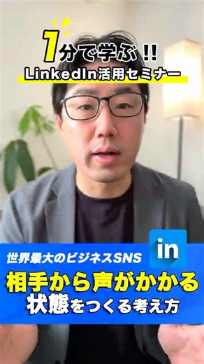 1分で学ぶ！LinkedIn活用セミナー（45/50）｜相手から声がかかる状態をつくる考え方