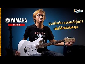 Yamaha Pacifica PAC012 Electric Guitar Review | iGuitar Review
