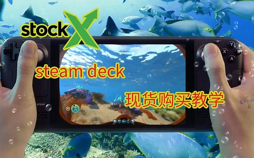 绿X现货购买steam deck教学