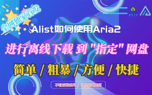 【Alist】【重磅】Alist v3 使用Aria2进行离线下载到"指定"网盘内 ~biu~~