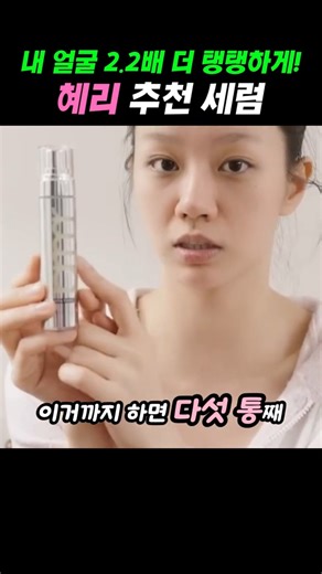 Hyeri's highly recommended holy grail skincare item! Firming and lifting serum containing retinol...