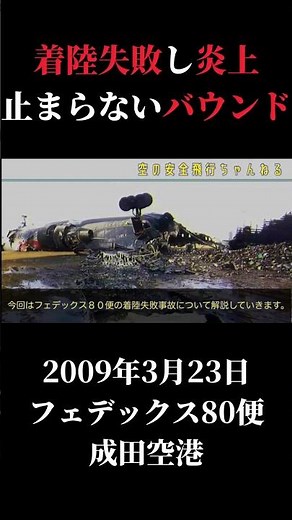 フェデックス80便、着陸失敗、炎上、成田空港