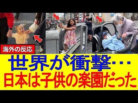 【海外の反応】「子供が泣いても誰も怒らない…」日本が“世界一子供に優しい国”と言われる本当の理由に外国人が涙！