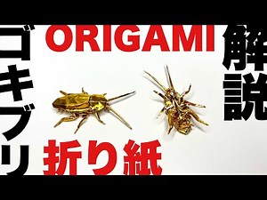 解説つきゴキブリの折り方 折り紙 ゴキブリ Origami cockroach