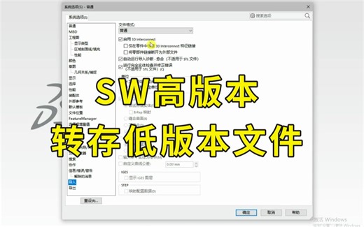 solidworks文件如何将高版本转换为低版本文件？