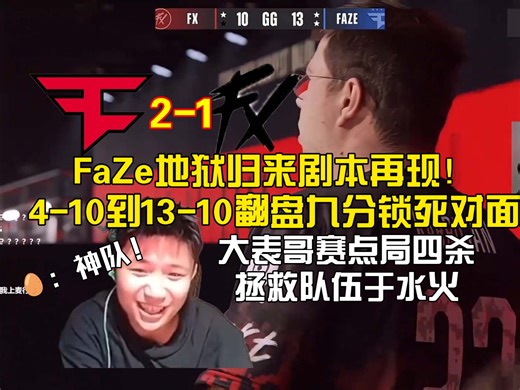 神队！FaZe再次触发地狱归来，4-10锁死对面连拿9分翻盘晋级major第二阶段！大表哥赛点四杀拯救队伍于水火！🥚：这FaZe真是神队