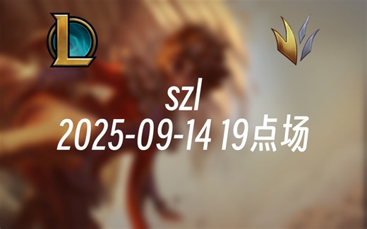 [录播] szl 2025-09-14 19点场 一区组排撞车