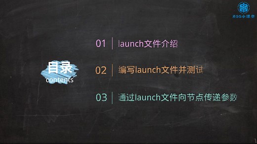 11.学习编写launch启动文件
