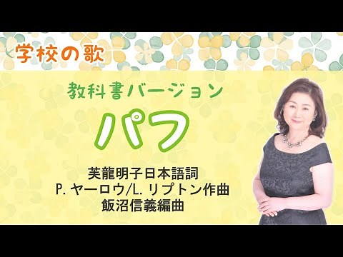 パフ (教科書バージョン) ♪パフ・ザ・マジックドラゴン暮らしてた 芙龍明子日本語詞・P.ヤーロウ/L.リプトン作曲・飯沼信義編曲 Puff the magic dragon