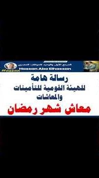 رسالة هامة للهيئة القومية للتأمينات والمعاشات بشأن أصحاب المعاشات