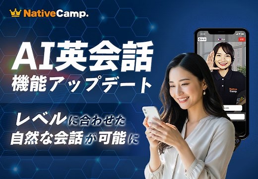 【英会話レッスン回数無制限】ネイティブキャンプ　AI英会話「フリートーク」機能がさらに進化　英会話レベルに合わせた自然な会話が可能に
