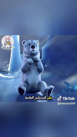 مغامرات الدب القطبي المضحكة في الحلم