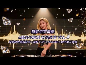 独家中文串烧VOL.4【MelbourneBounce X HardDance 系列】没能成为你的白马x座位xAPTxGOLDENx舍不得又如何