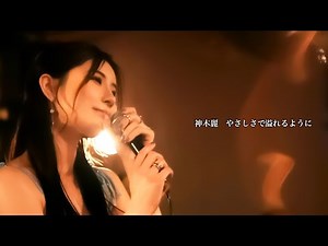 【ライブ映像119】Live from Grapefruit Moon 月で逢いましょう＃90 ニューカマースペシャルより 神木麗「やさしさで溢れるように」