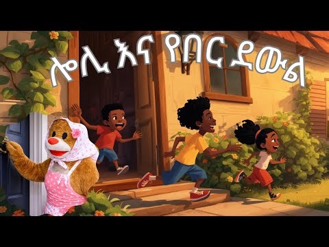 ሎሊ እና የበር ደውል/ Ethiopian Kids /YeEthiopia lijoch / የልጆች ቪዲዮ/ Kids Movie