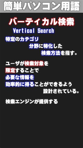 [IT/PC Glossary] Vertical Search #shorts