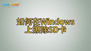 如何在Windows上擦除SD卡