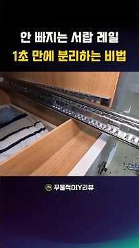 안 빠지는 서랍장 레일 분리하고 교체하는 방법