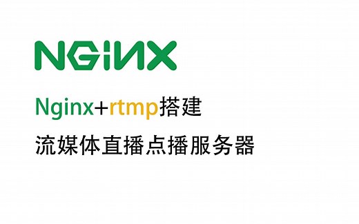 【黑塔研究笔记】nginx+rtmp搭建流媒体直播点播服务器