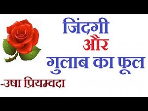 उषा प्रियम्वदा की कहानी ' जिंदगी और गुलाब के फूल' का मूलपाठ ॥ jindagi aur gulaab ke ful ka moolpaath