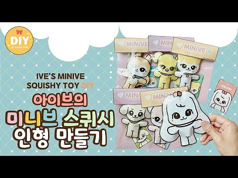 아이브 미니브 만들기 무료도안 IVE CRAFT MINIVE CRAFT 미니브스퀴시 스퀴시 만들기 #art #diy #minive #ive 아이브 포카 미니브 포카