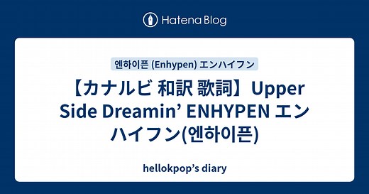 【カナルビ 和訳 歌詞】Upper Side Dreamin’ ENHYPEN エンハイフン(엔하이픈) - hellokpop’s diary