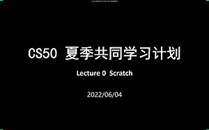 【0xFFFF】CS50 2022 夏季共同学习计划讨论会 - Week 0 Scratch