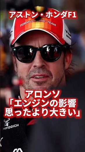 ホンダF1 アロンソ「エンジンの影響が思ったより大きい」